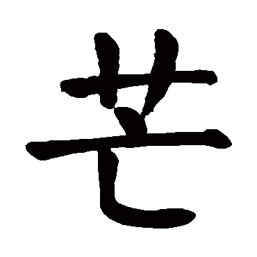 芒字 来自著名书法家真迹