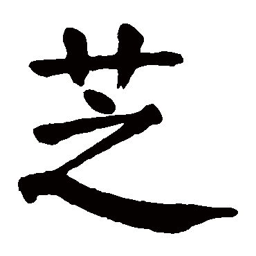 颜真卿写的"颜真卿"字的楷书