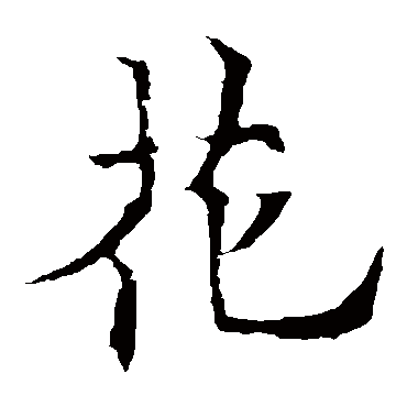 欧阳通写的"欧阳通"字的楷书