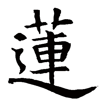 莲字 来自著名书法家真迹