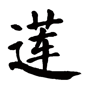 莲字 来自著名书法家真迹