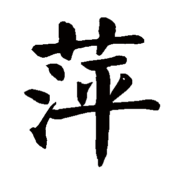 萍字 来自著名书法家真迹