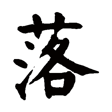 net 中国书法,是中国文字特有的艺术形式,是几千年来逐渐积累的一种