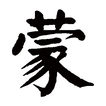 蒙字 来自著名书法家真迹