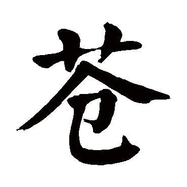 苍字 来自著名书法家真迹