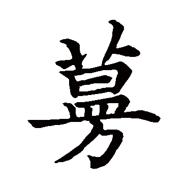 谢壮写的"蔓"字的楷书