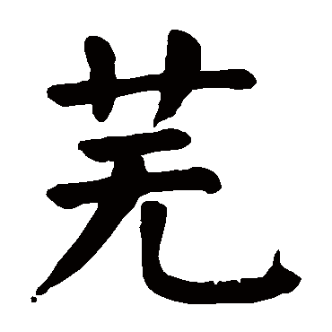 芜字 来自著名书法家真迹