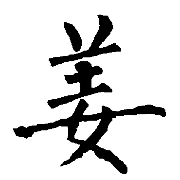 姜字 来自著名书法家真迹