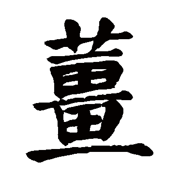 姜字 来自著名书法家真迹