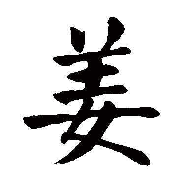 姜字 来自著名书法家真迹