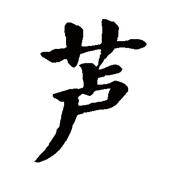 芦字 来自著名书法家真迹