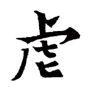 虐字 来自著名书法家真迹