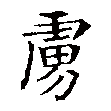 敬使君碑写的"敬使君碑"字的楷书