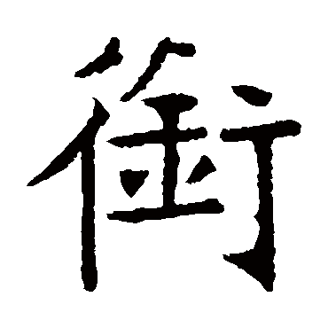 衔字 来自著名书法家真迹