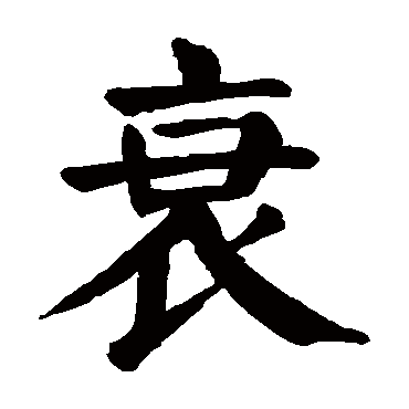 衰字 来自著名书法家真迹