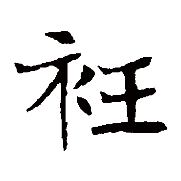 李超墓志写的"李超墓志"字的楷书