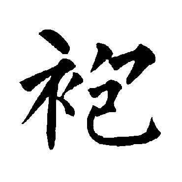 柳公权写的"袍"字的楷书