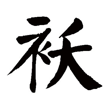 颜真卿写的"袄"字的楷书