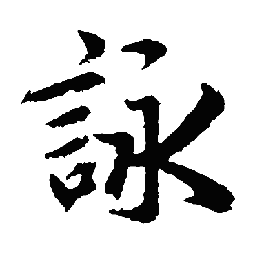 赵孟頫写的"赵孟頫"字的楷书