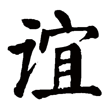 谊字 来自著名书法家真迹