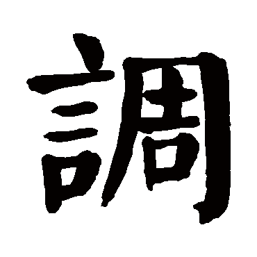 调 颜真卿 楷书 颜真卿 楷书 颜真卿 楷书 颜真卿 隶书 调 楷书 智永