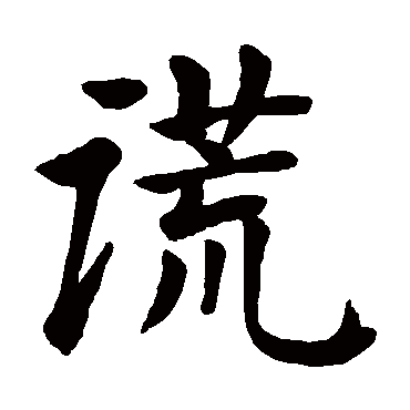 颜真卿写的"谎"字的楷书