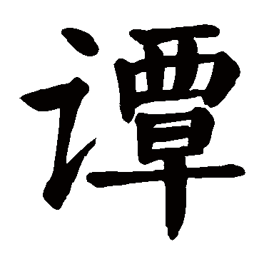 颜真卿写的"谭"字的楷书