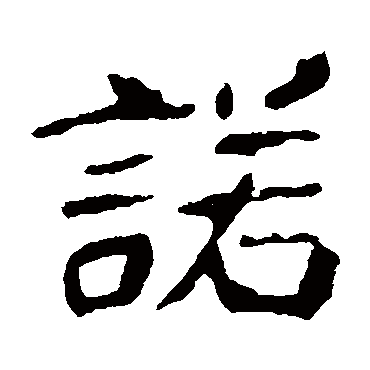 崔敬邕墓志写的"诺"字的楷书