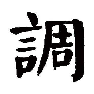 调字 来自著名书法家真迹