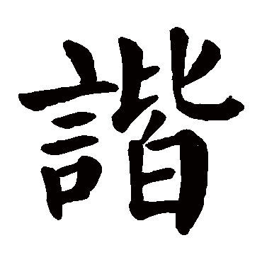 谐字 来自著名书法家真迹