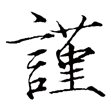 谨字 来自著名书法家真迹