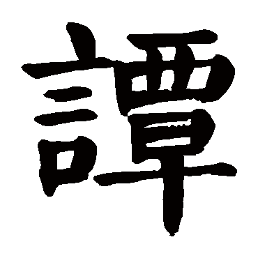 谭字 来自著名书法家真迹