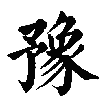 豫字 来自著名书法家真迹