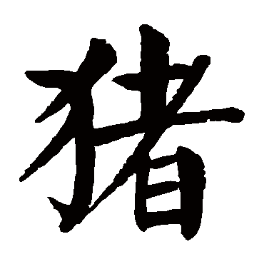 net   中国书法,是中国文字特有的艺术形式,是几千年来逐渐积累的一种