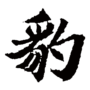 元珍墓志写的"元珍墓志"字的楷书