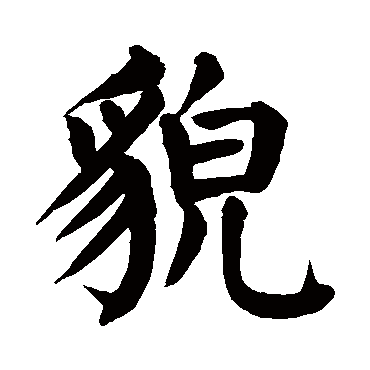 貌字 来自著名书法家真迹