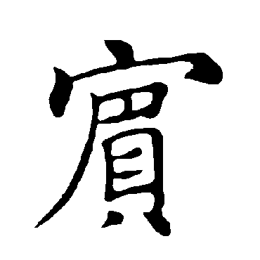 褚遂良写的"褚遂良"字的楷书