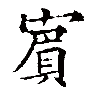 欧阳通写的"宾"字的楷书