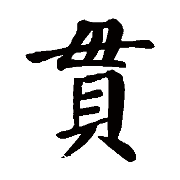 贯 虞世南 楷书 虞世南 贯 虞世南 楷书 虞世南 楷书 贯 楷书 佚名