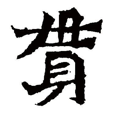 贯 虞世南 楷书 虞世南 贯 虞世南 楷书 虞世南 楷书 贯 楷书 佚名