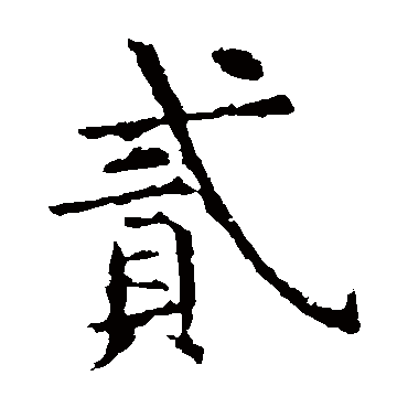 虞世南写的"虞世南"字的楷书