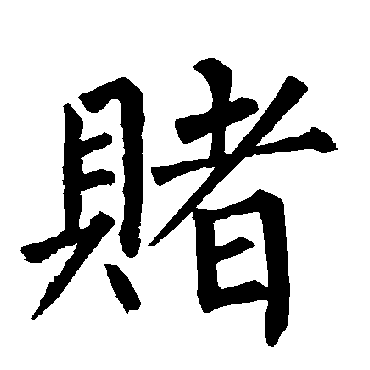 赌字 来自著名书法家真迹