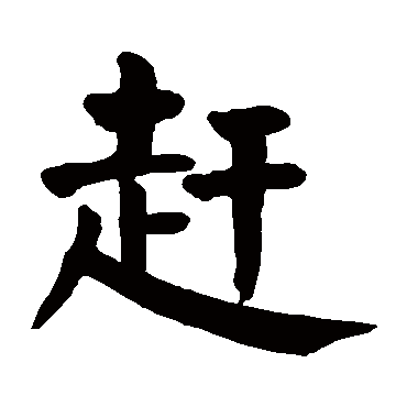 颜真卿写的"赶"字的楷书