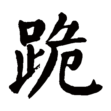 跪字 来自著名书法家真迹