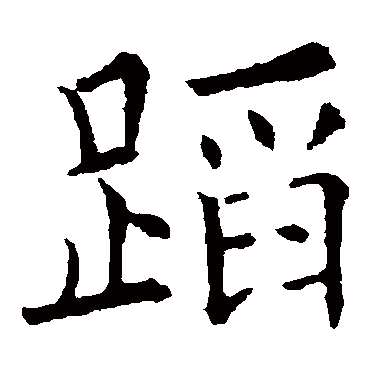 蹈字 来自著名书法家真迹