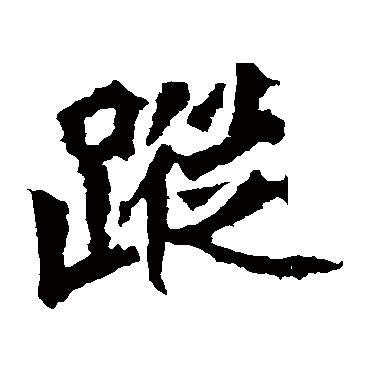 高贞碑写的"高贞碑"字的楷书