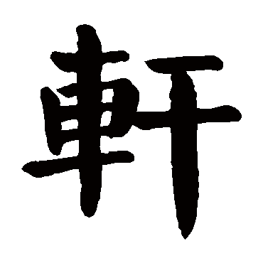 轩字 来自著名书法家真迹