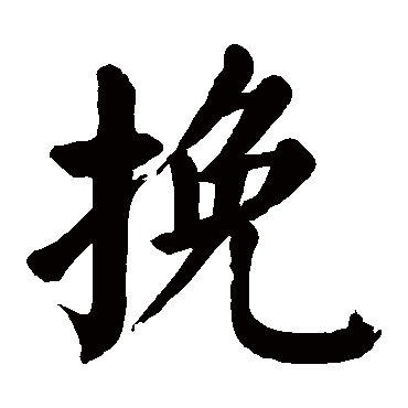 颜真卿写的"颜真卿"字的楷书