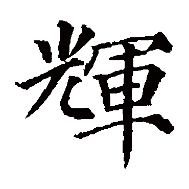 辉字 来自著名书法家真迹