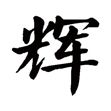 net   中国书法,是中国文字特有的艺术形式,是几千年来